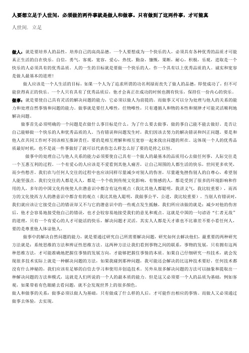 人要想立足于人世间,必须做的两件事