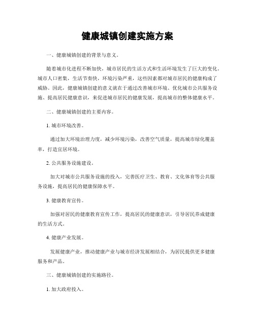 健康城镇创建实施方案