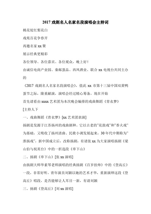 2017戏剧名人名家名段演唱会主持词