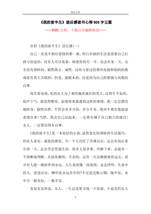 《我的前半生》读后感读书心得600字五篇