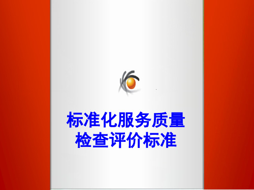 眼科医院服务标准化