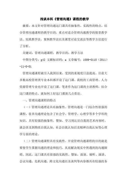 本科《管理沟通》课程的教学