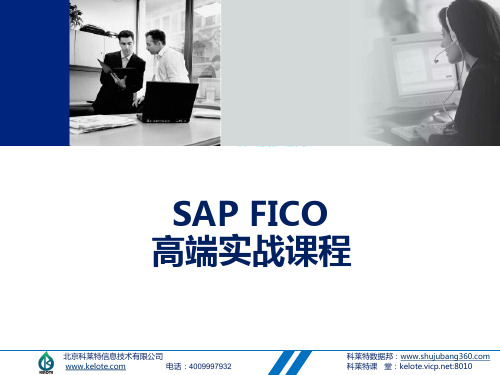 科莱特课程-SAP FICO教学大纲