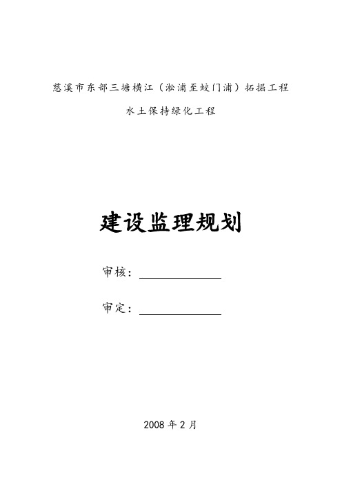 最新整理慈溪市东部三塘横江拓掘工程水土保持绿化工程.doc