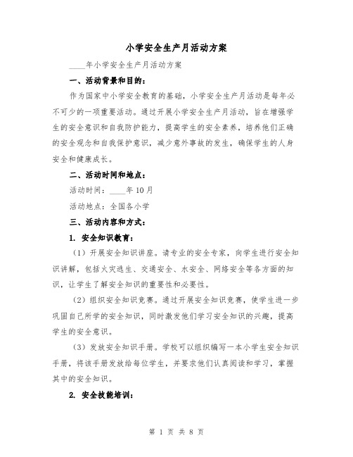 小学安全生产月活动方案(三篇)