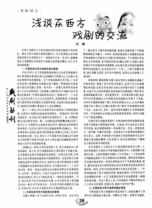 浅谈东西方戏剧的交流