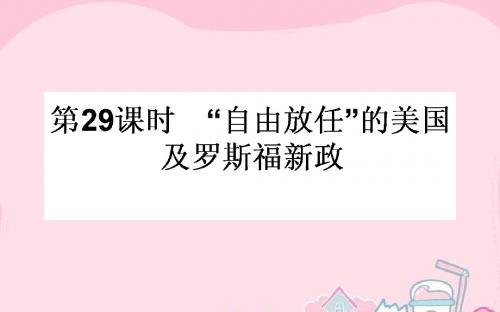 【师说】2017届高考历史一轮复习 专题十  第29课时 “自由放任”的美国及罗斯福新政课件 人民版