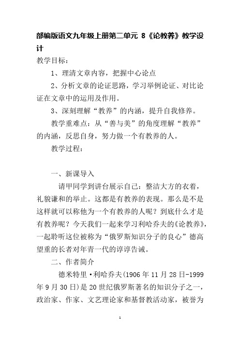 部编版语文九年级上册第二单元8《论教养》教学设计
