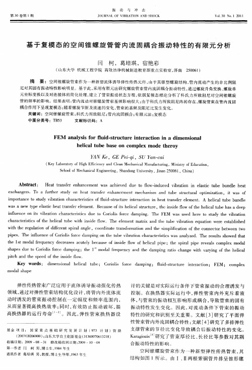 基于复模态的空间锥螺旋管管内流国耦合振动特性的有限元分析