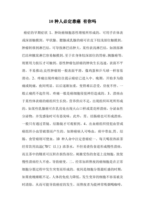10种人必定患癌 有你吗