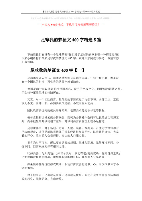 【精品文档】足球我的梦征文400字精选5篇-word范文模板 (4页)