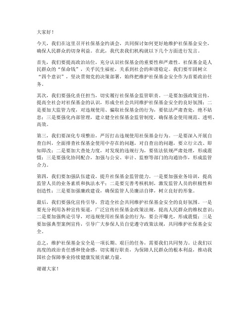 社保基金约谈会发言稿范文