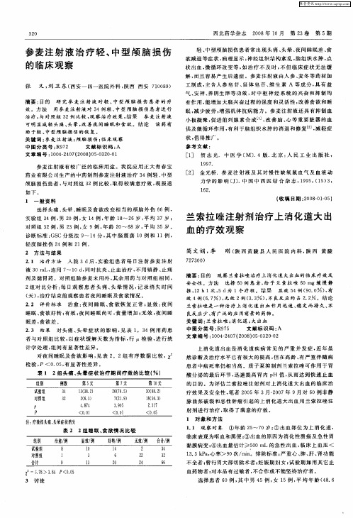 兰索拉唑注射剂治疗上消化道大出血的疗效观察