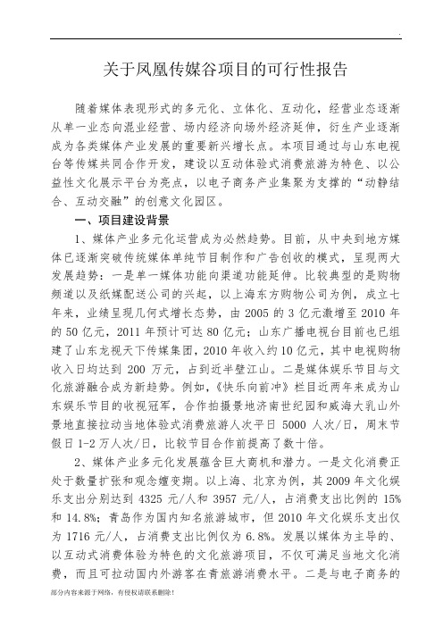 关于建设媒体新产业园项目的可行性报告
