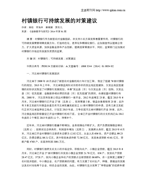 村镇银行可持续发展的对策建议