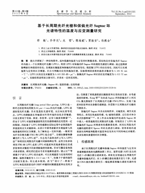 基于长周期光纤光栅和保偏光纤Sagnac环光谱特性的温度与应变测量研究
