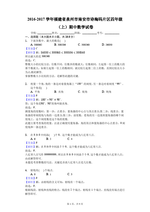 2016-2017学年福建省泉州市南安市诗淘码片区四年级(上)期中数学试卷
