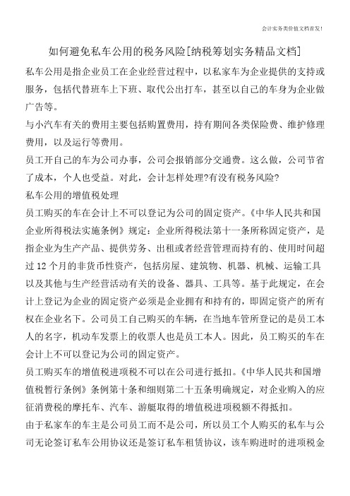 如何避免私车公用的税务风险[纳税筹划实务精品文档]