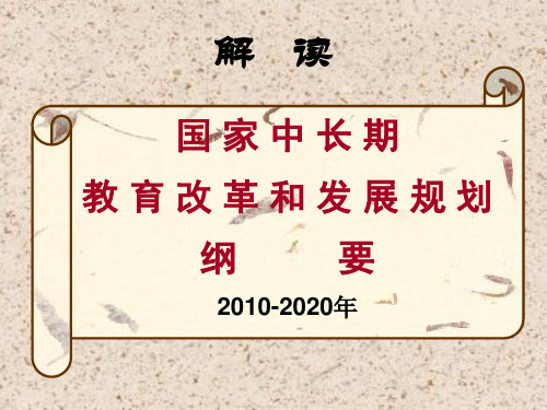 《规划纲要解读》PPT课件.ppt