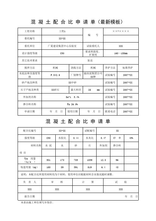 混 凝 土 配 合 比 申 请 单(最新模板)