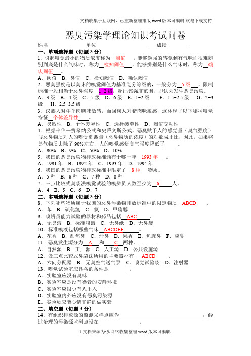 恶臭污染学理论知识考试问卷(2020)
