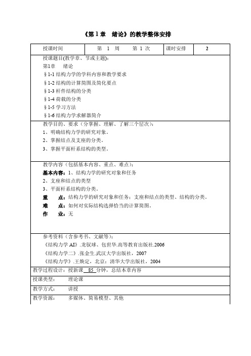 《第1章绪论》的教学整体安排