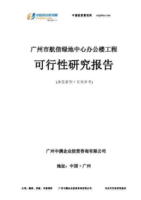 广州市航信绿地中心办公楼工程可行性研究报告-广州中撰咨询