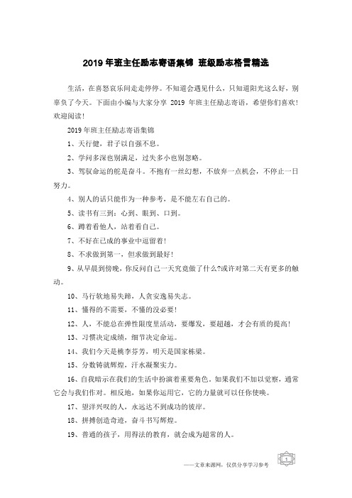 2019年班主任励志寄语集锦 班级励志格言精选