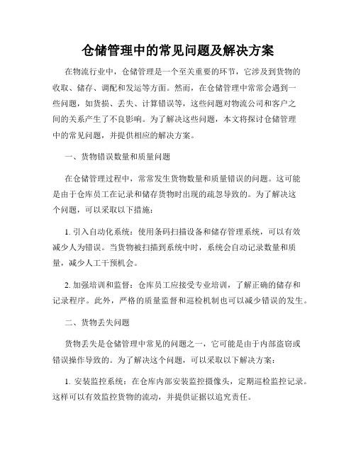 仓储管理中的常见问题及解决方案