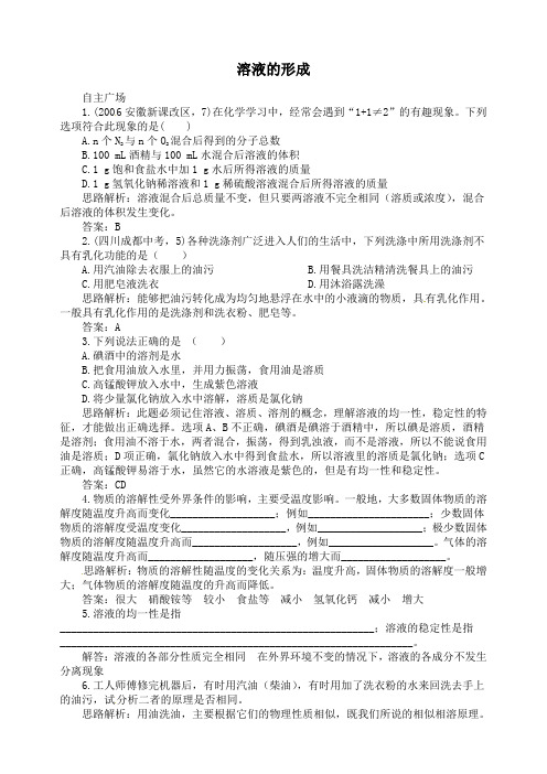 初中化学九年级下册同步练习及答案 第9单元课题1 溶液的形成