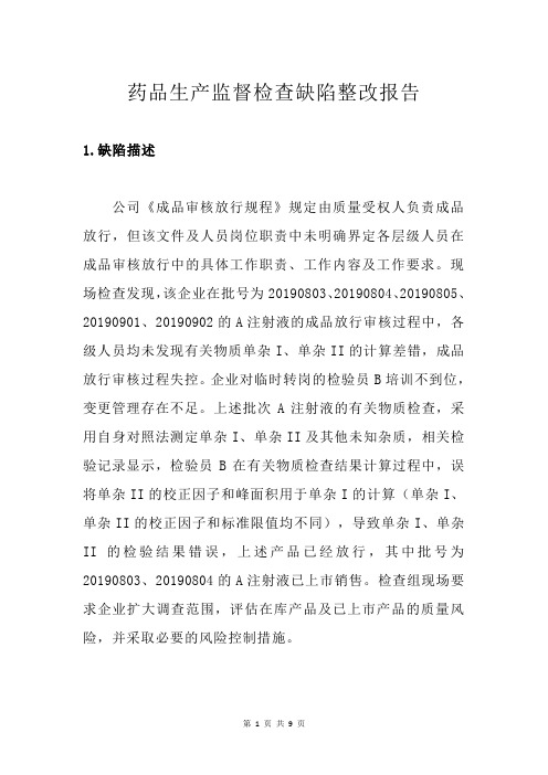 药品生产监督检查缺陷整改报告