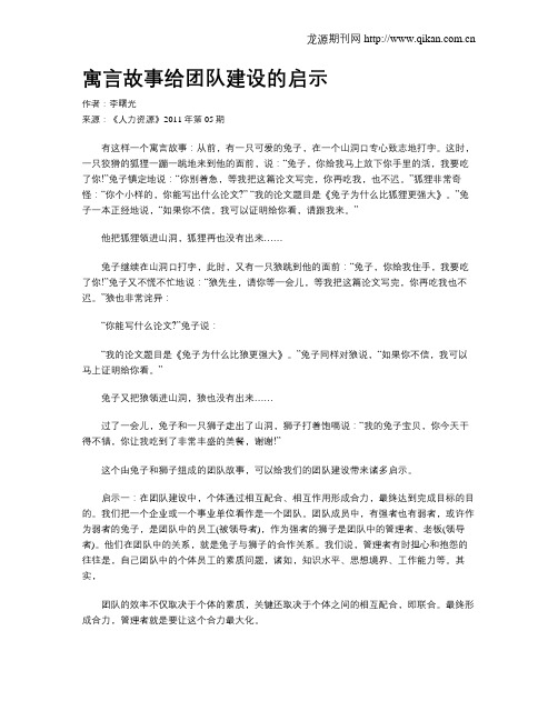 寓言故事给团队建设的启示