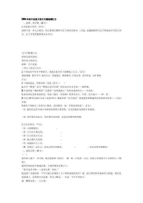 2004年中考语文试题初中总复习语文专题检测3.doc