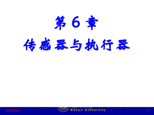 第7讲 传感器与执行器概要