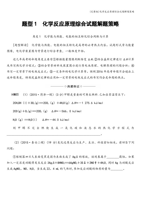 (完整版)化学反应原理综合试题解题策略