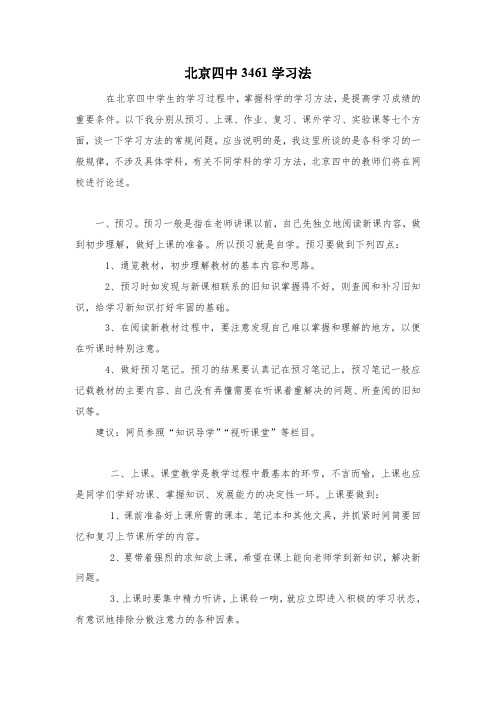 北京四中3461学习法