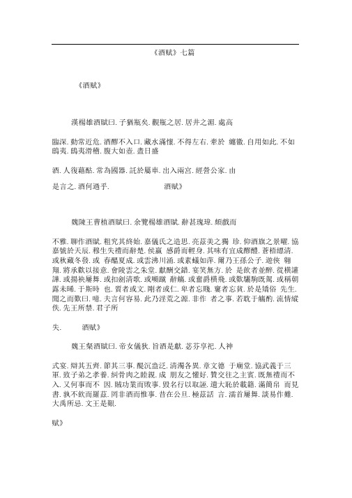 《酒赋》七篇