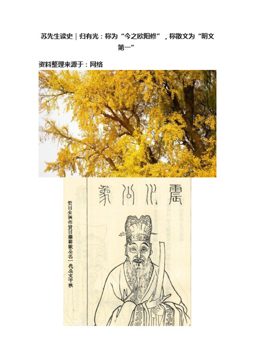 苏先生读史｜归有光：称为“今之欧阳修”，称散文为“明文第一”