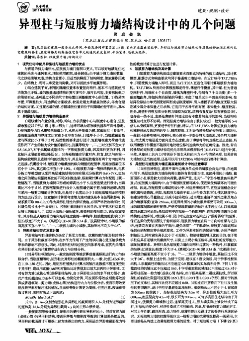 异型柱与短肢剪力墙结构设计中的几个问题