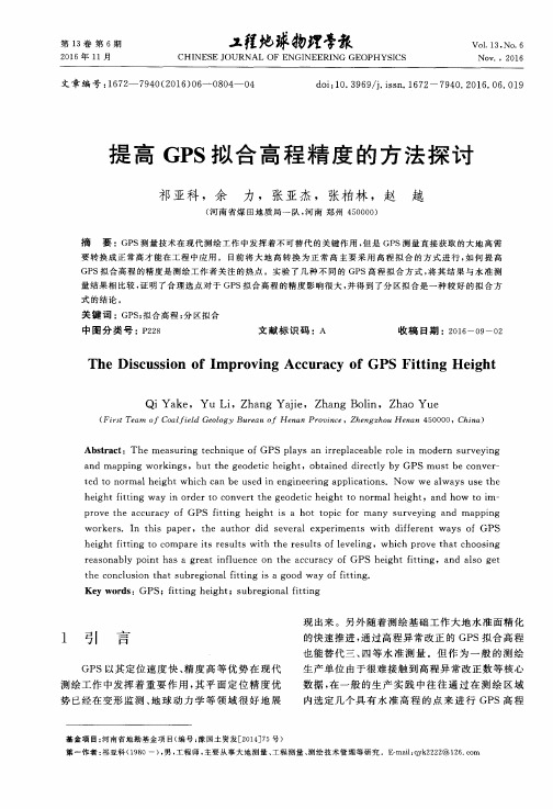 提高GPS拟合高程精度的方法探讨