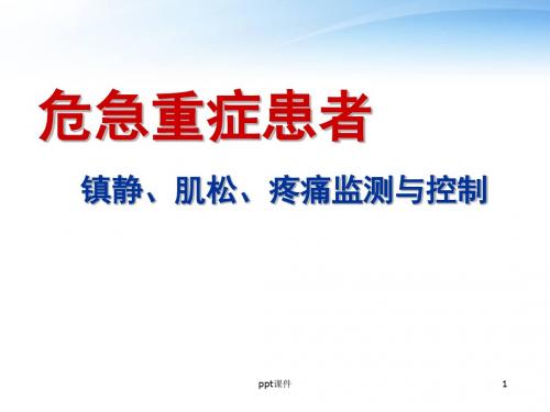 危急重症患者的镇静、肌松、疼痛监测和控制  ppt课件