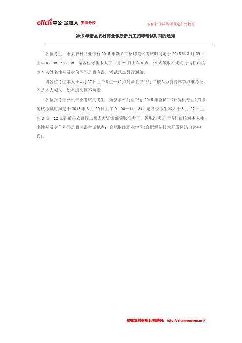 2015年萧县农村商业银行新员工招聘笔试时间的通知