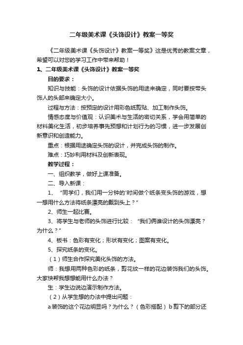 二年级美术课《头饰设计》教案一等奖