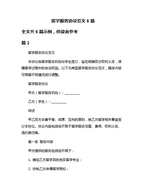 留学服务协议范文6篇