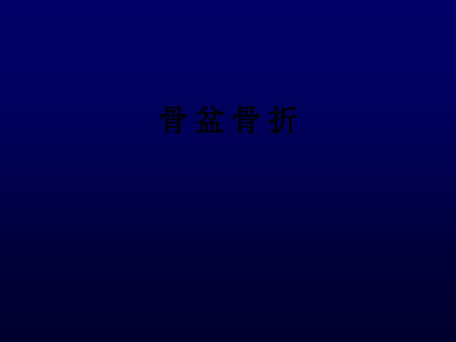 骨 盆 骨 折ppt课件