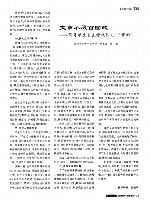 文章不厌百回改——引导学生自主修改作文“三步曲”