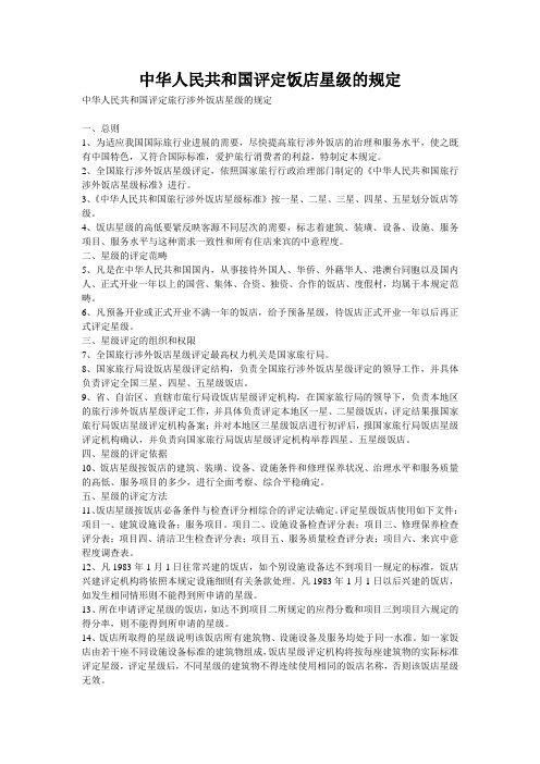 中华人民共和国评定饭店星级的规定