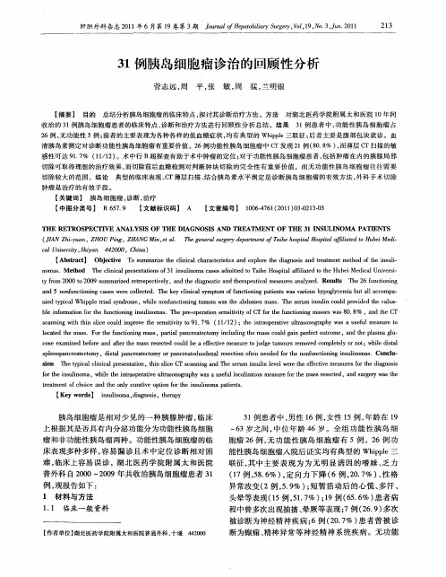 31例胰岛细胞瘤诊治的回顾性分析