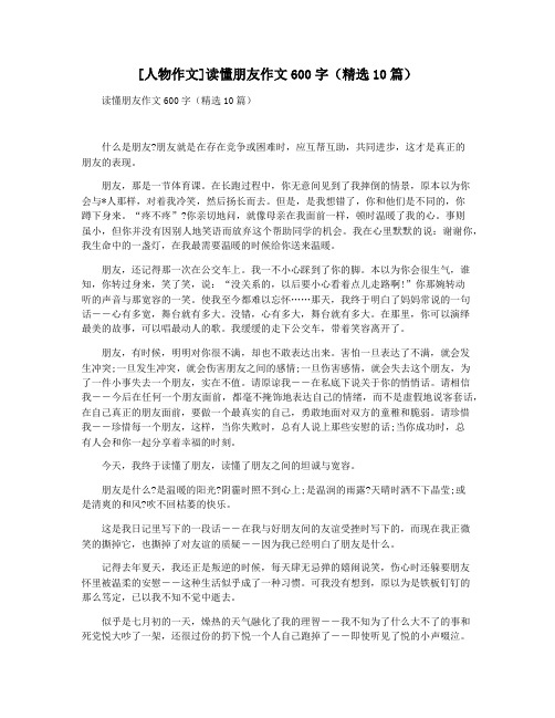 [人物作文]读懂朋友作文600字(精选10篇)