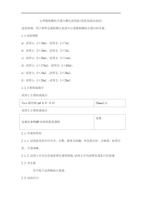 心型脂肪酸结合蛋白测定试剂盒(胶乳免疫比浊法)产品技术要求meigaoyi